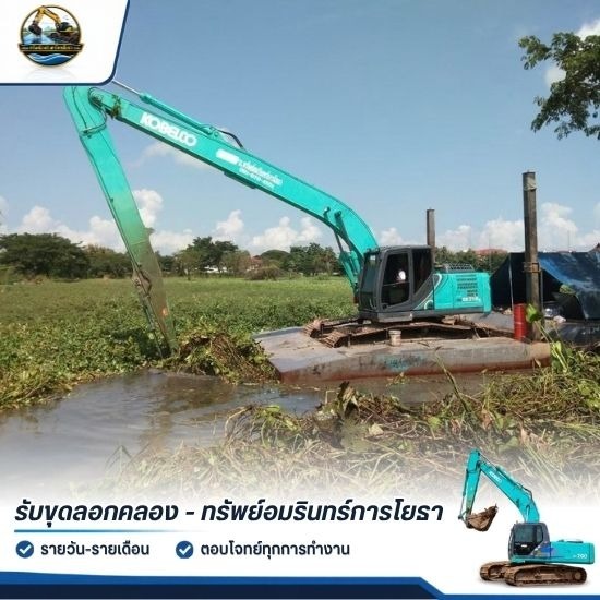 บริการขุดลอกคลอง กำจัดดินโคลนและวัชพืช