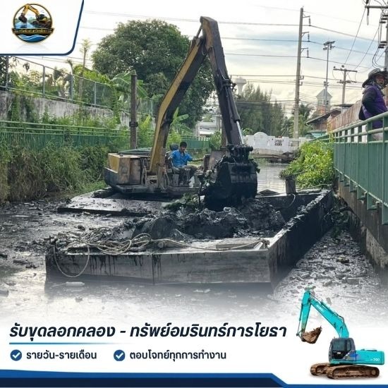 บริการขุดลอกคลอง รับขุดลอกคลองด้วยเครื่องจักร