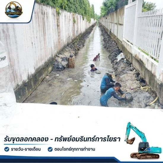รับลอกท่อระบายน้ำ ลอกคลอง เคลียร์ทางน้ำ ราคาประหยัด