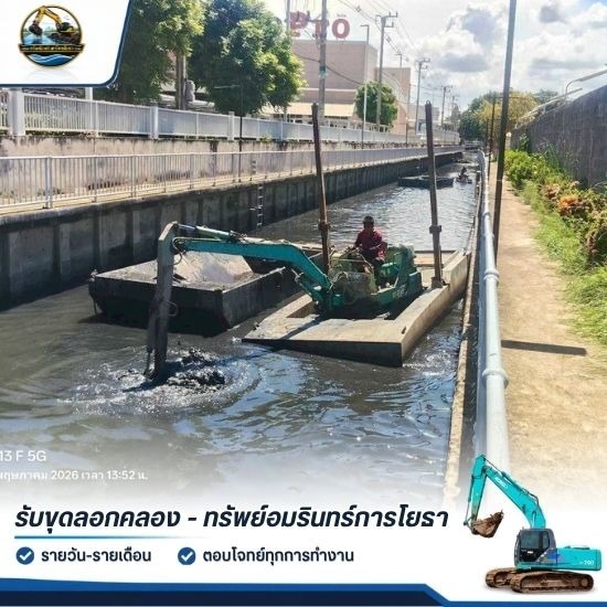 รับเหมาขุดลอกคลอง พร้อมเครื่องจักรและทีมงานมืออาชีพ