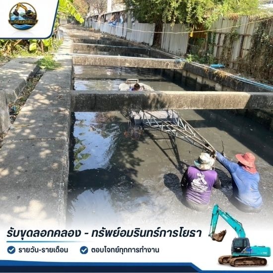 รับเหมาขุดลอกคลอง ลอกท่อระบายน้ำ แก้ปัญหาน้ำอุดตัน