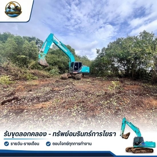 รับเหมาถางป่า เคลียร์พื้นที่ ปรับหน้าดินและเตรียมพื้นที่