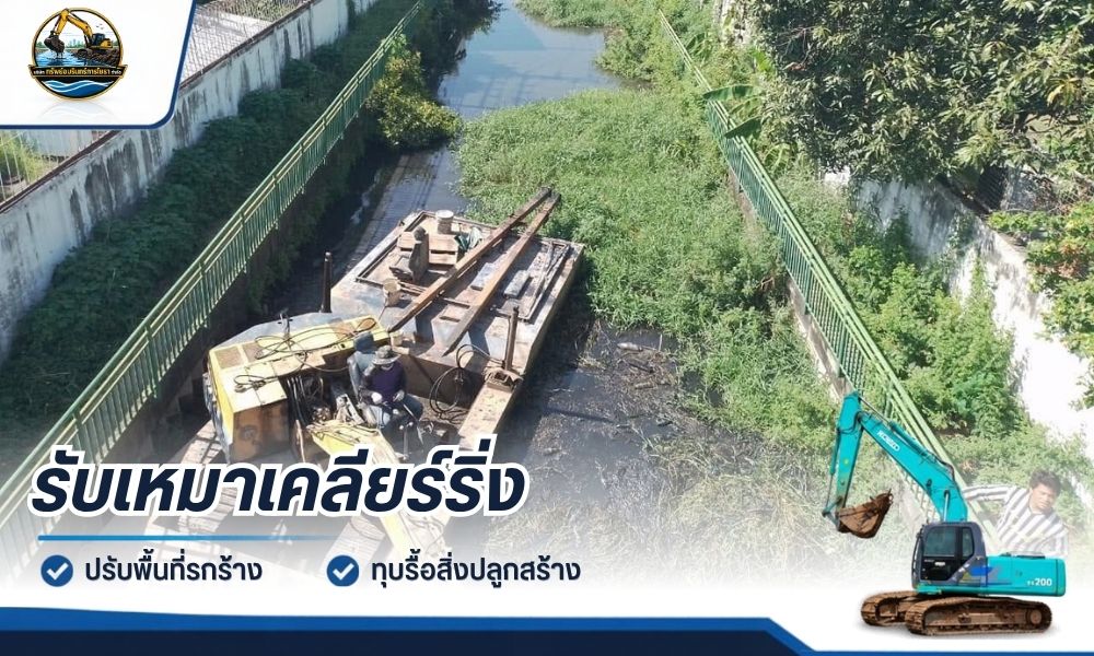 บริการรับเหมาเคลียร์ริ่ง ปรับพื้นที่รกร้าง กรุงเทพ