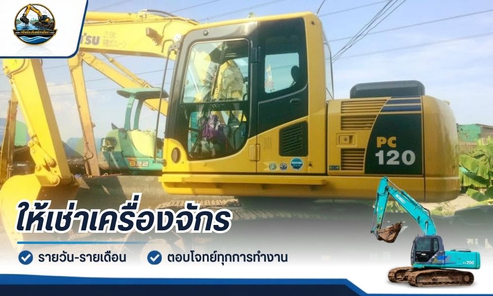 เช่าเครื่องจักรหนักพร้อมคนขับ รายวันและรายเดือน