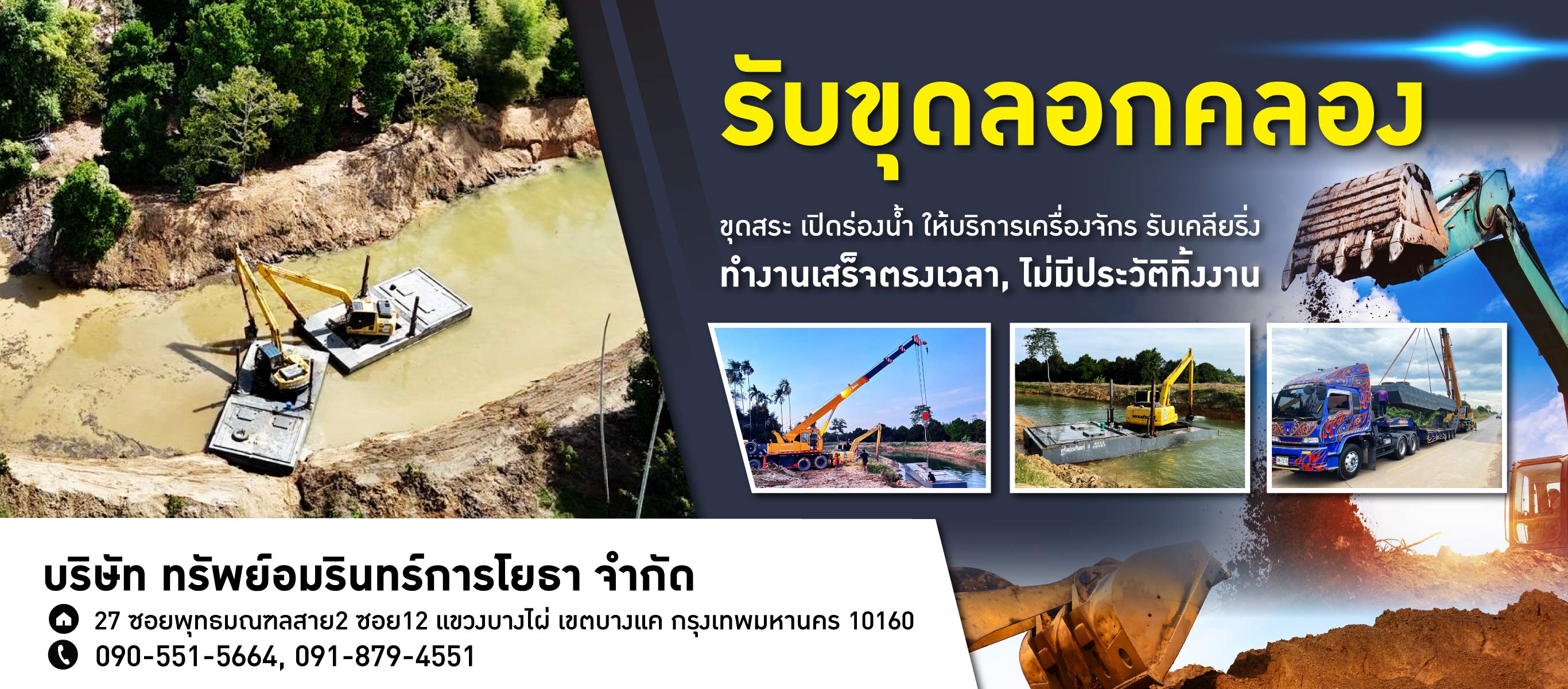 ทรัพอมรินทร์การโยธา
